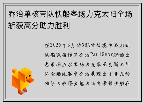 乔治单核带队快船客场力克太阳全场斩获高分助力胜利