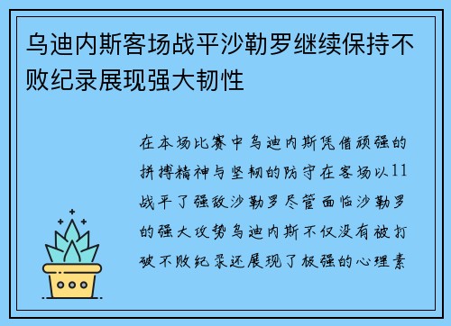 乌迪内斯客场战平沙勒罗继续保持不败纪录展现强大韧性