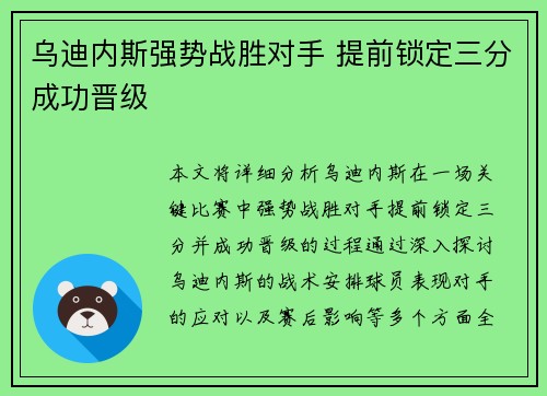 乌迪内斯强势战胜对手 提前锁定三分成功晋级