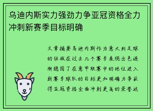 乌迪内斯实力强劲力争亚冠资格全力冲刺新赛季目标明确