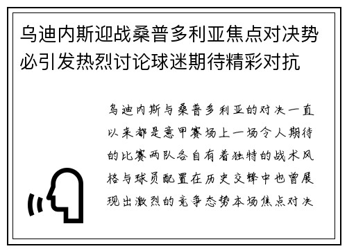 乌迪内斯迎战桑普多利亚焦点对决势必引发热烈讨论球迷期待精彩对抗