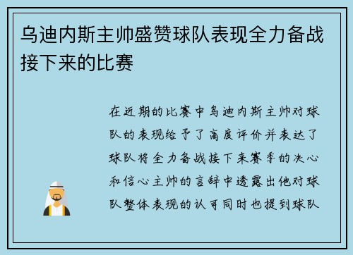 乌迪内斯主帅盛赞球队表现全力备战接下来的比赛