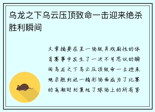 乌龙之下乌云压顶致命一击迎来绝杀胜利瞬间