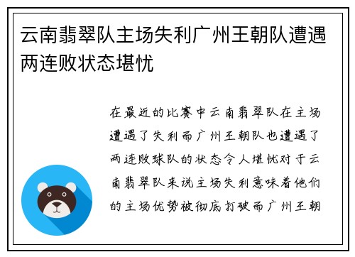 云南翡翠队主场失利广州王朝队遭遇两连败状态堪忧