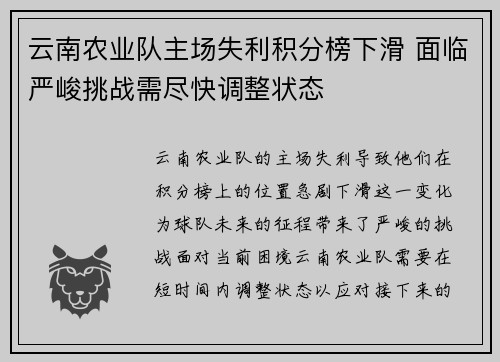 云南农业队主场失利积分榜下滑 面临严峻挑战需尽快调整状态