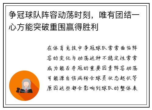 争冠球队阵容动荡时刻，唯有团结一心方能突破重围赢得胜利