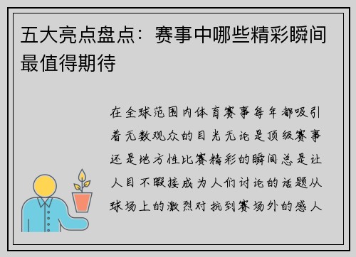五大亮点盘点：赛事中哪些精彩瞬间最值得期待