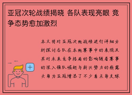 亚冠次轮战绩揭晓 各队表现亮眼 竞争态势愈加激烈