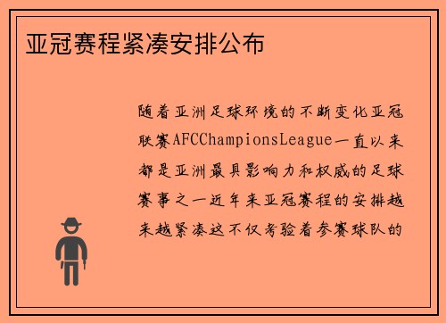 亚冠赛程紧凑安排公布