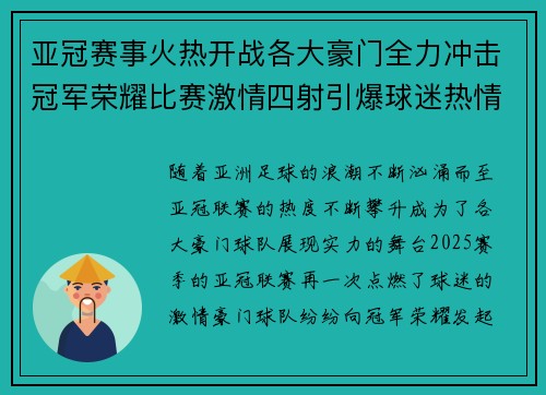 亚冠赛事火热开战各大豪门全力冲击冠军荣耀比赛激情四射引爆球迷热情