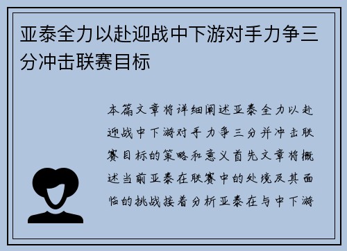 亚泰全力以赴迎战中下游对手力争三分冲击联赛目标