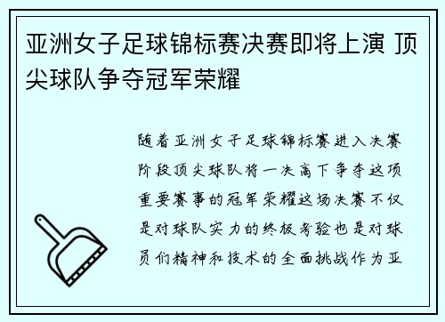 亚洲女子足球锦标赛决赛即将上演 顶尖球队争夺冠军荣耀