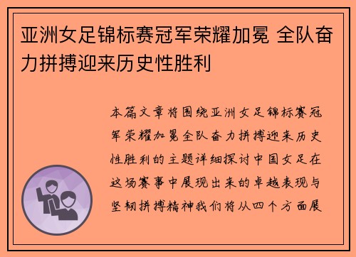 亚洲女足锦标赛冠军荣耀加冕 全队奋力拼搏迎来历史性胜利