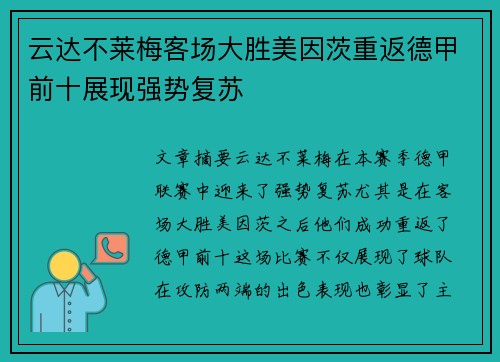 云达不莱梅客场大胜美因茨重返德甲前十展现强势复苏