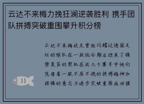云达不来梅力挽狂澜逆袭胜利 携手团队拼搏突破重围攀升积分榜