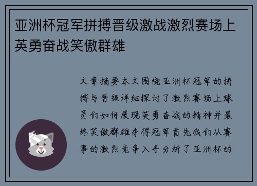 亚洲杯冠军拼搏晋级激战激烈赛场上英勇奋战笑傲群雄