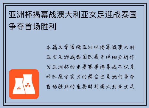 亚洲杯揭幕战澳大利亚女足迎战泰国争夺首场胜利