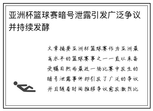 亚洲杯篮球赛暗号泄露引发广泛争议并持续发酵