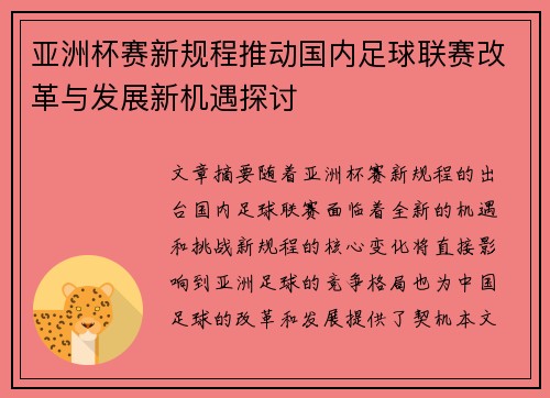亚洲杯赛新规程推动国内足球联赛改革与发展新机遇探讨