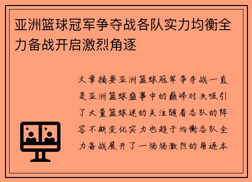 亚洲篮球冠军争夺战各队实力均衡全力备战开启激烈角逐