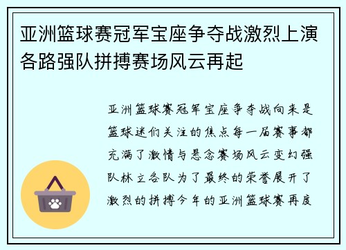 亚洲篮球赛冠军宝座争夺战激烈上演各路强队拼搏赛场风云再起