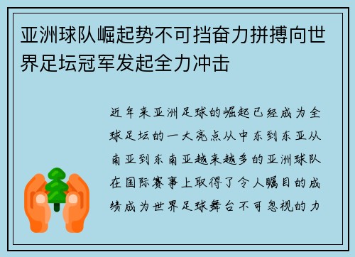 亚洲球队崛起势不可挡奋力拼搏向世界足坛冠军发起全力冲击
