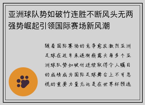 亚洲球队势如破竹连胜不断风头无两强势崛起引领国际赛场新风潮