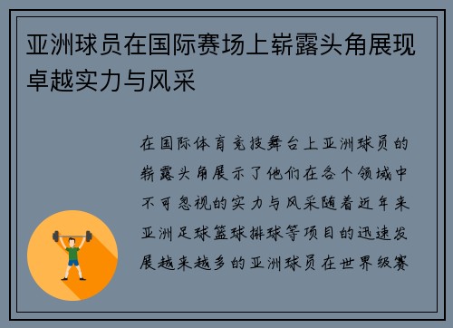 亚洲球员在国际赛场上崭露头角展现卓越实力与风采