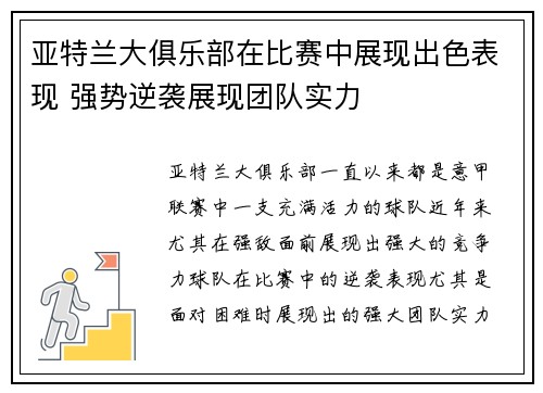 亚特兰大俱乐部在比赛中展现出色表现 强势逆袭展现团队实力