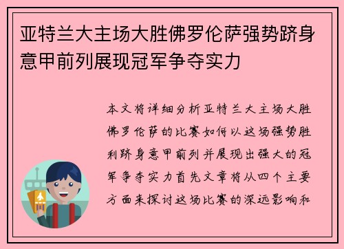 亚特兰大主场大胜佛罗伦萨强势跻身意甲前列展现冠军争夺实力