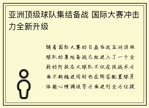 亚洲顶级球队集结备战 国际大赛冲击力全新升级