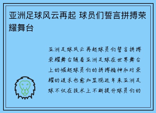亚洲足球风云再起 球员们誓言拼搏荣耀舞台
