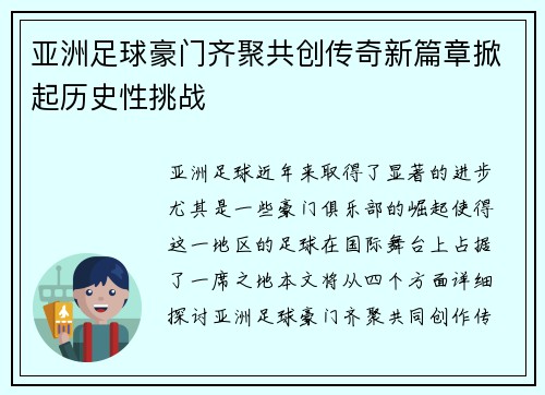 亚洲足球豪门齐聚共创传奇新篇章掀起历史性挑战