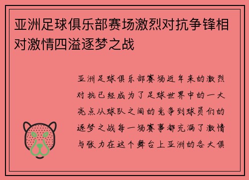 亚洲足球俱乐部赛场激烈对抗争锋相对激情四溢逐梦之战