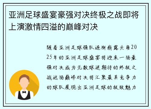 亚洲足球盛宴豪强对决终极之战即将上演激情四溢的巅峰对决