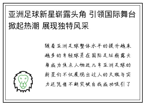 亚洲足球新星崭露头角 引领国际舞台掀起热潮 展现独特风采