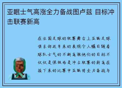 亚眠士气高涨全力备战图卢兹 目标冲击联赛新高
