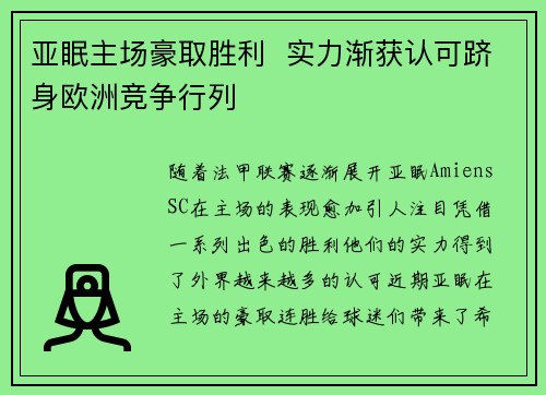 亚眠主场豪取胜利  实力渐获认可跻身欧洲竞争行列