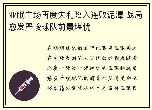 亚眠主场再度失利陷入连败泥潭 战局愈发严峻球队前景堪忧