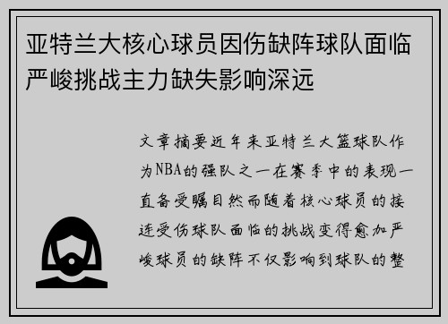 亚特兰大核心球员因伤缺阵球队面临严峻挑战主力缺失影响深远