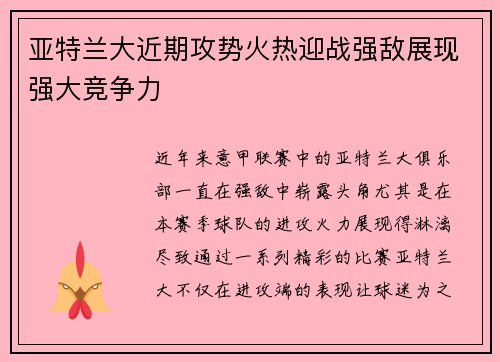 亚特兰大近期攻势火热迎战强敌展现强大竞争力