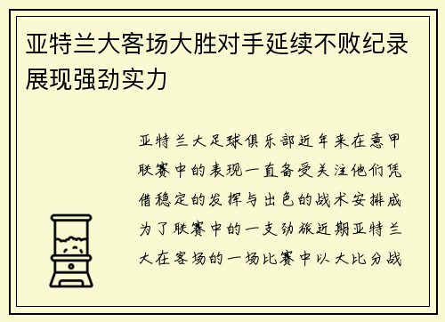 亚特兰大客场大胜对手延续不败纪录展现强劲实力