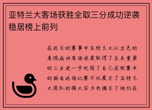 亚特兰大客场获胜全取三分成功逆袭稳居榜上前列