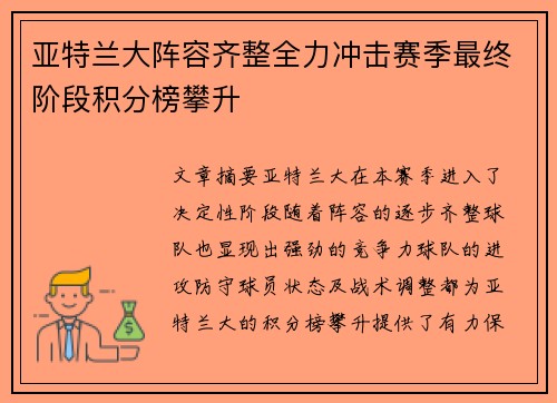 亚特兰大阵容齐整全力冲击赛季最终阶段积分榜攀升