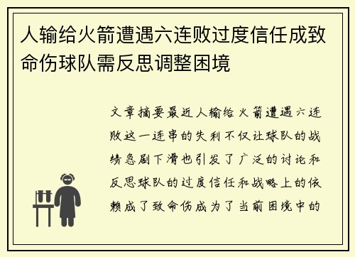 人输给火箭遭遇六连败过度信任成致命伤球队需反思调整困境
