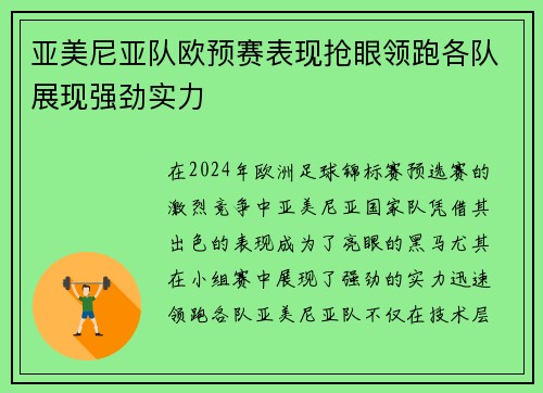 亚美尼亚队欧预赛表现抢眼领跑各队展现强劲实力
