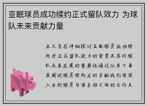 亚眠球员成功续约正式留队效力 为球队未来贡献力量