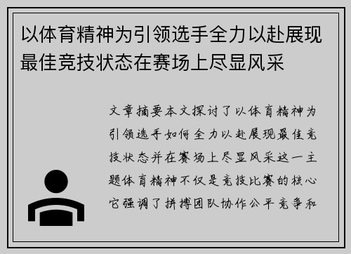 以体育精神为引领选手全力以赴展现最佳竞技状态在赛场上尽显风采