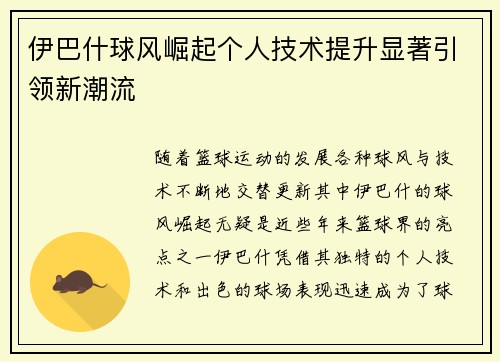 伊巴什球风崛起个人技术提升显著引领新潮流
