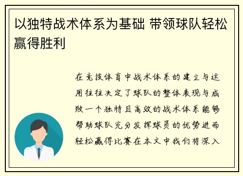 以独特战术体系为基础 带领球队轻松赢得胜利